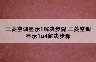 三菱空调显示1解决步骤 三菱空调显示1u4解决步骤